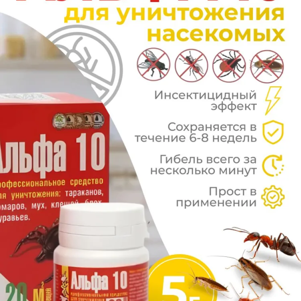 Средство для уничтожения насекомых - Альфа 10 в коробке 5 г