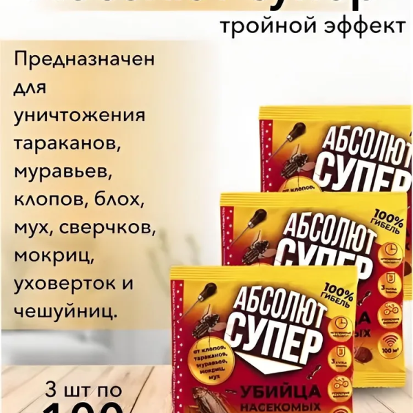 Средство от тараканов, муравье, клопов, блох, мух - Абсолют супер 3 шт по 100 г
