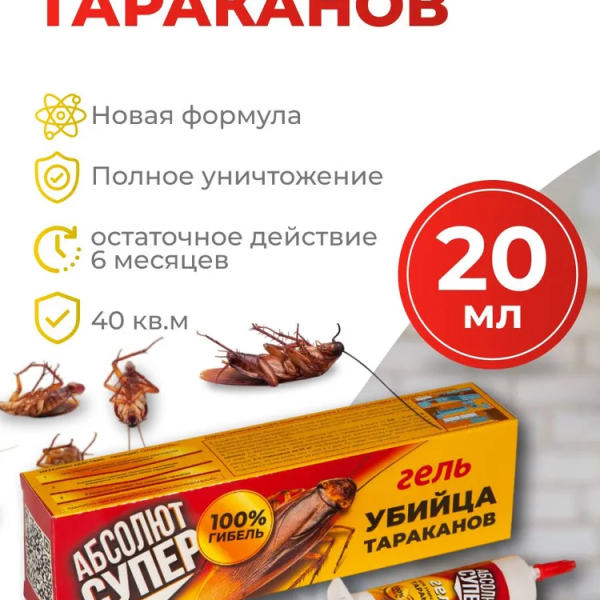 Средство от тараканов - Абсюлют супер гель 20 мл